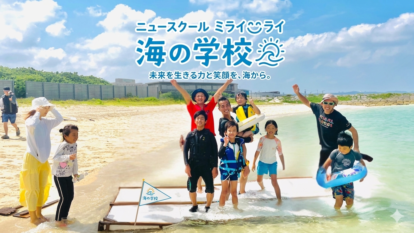 top - ニュースクール【ミライワライ海の学校】